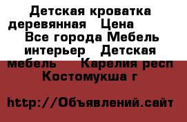 Детская кроватка деревянная › Цена ­ 3 700 - Все города Мебель, интерьер » Детская мебель   . Карелия респ.,Костомукша г.